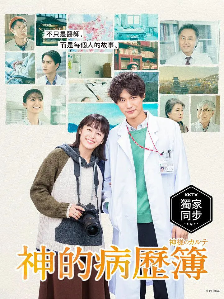 神的病历簿高清在线观看_神的病历簿全集免费播放_日本剧 - 星影汇