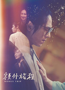 额外旅程高清在线观看_额外旅程全集免费播放_台湾剧 - 星影汇