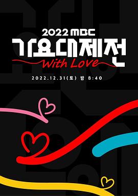 2022 MBC 歌谣大祭典高清在线观看_2022 MBC 歌谣大祭典全集免费播放_日韩综艺 - 星影汇