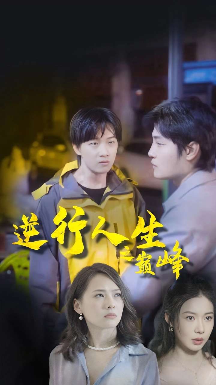 逆袭人生之巅峰高清在线观看_逆袭人生之巅峰全集免费播放_现代都市 - 星影汇