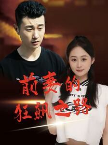 前妻的狂飙之路高清在线观看_前妻的狂飙之路全集免费播放_现代都市 - 星影汇