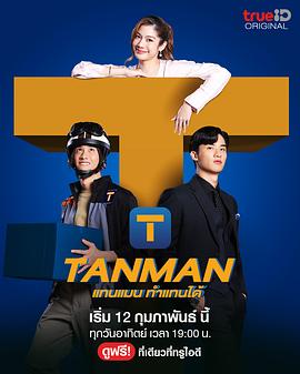 Tanman高清在线观看_Tanman全集免费播放_泰国剧 - 星影汇