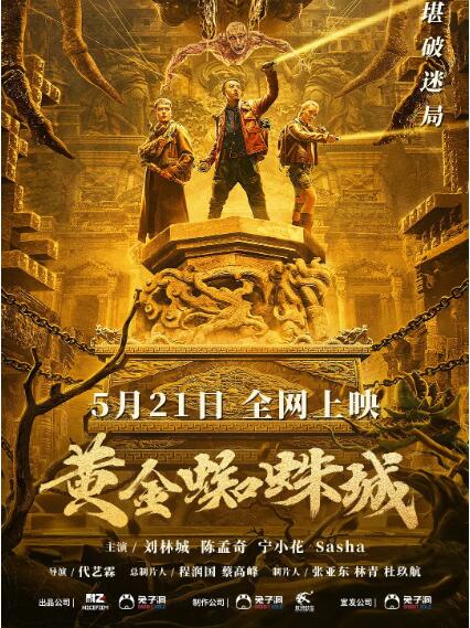 黄金蜘蛛城高清在线观看_黄金蜘蛛城全集免费播放_剧情片 - 星影汇