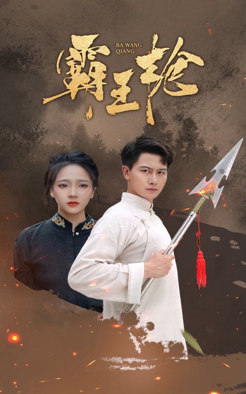 霸王枪高清在线观看_霸王枪全集免费播放_现代都市 - 星影汇
