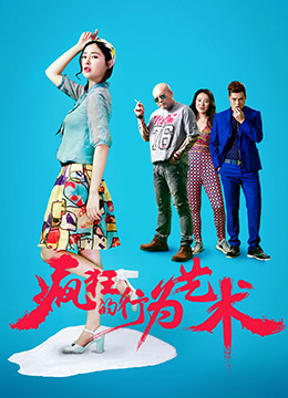 疯狂的行为艺术高清在线观看_疯狂的行为艺术全集免费播放_剧情片 - 星影汇