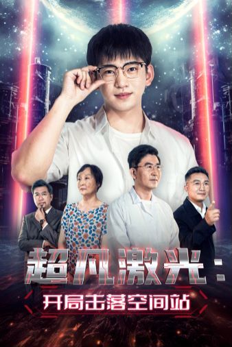 超凡激光：开局击落空间站高清在线观看_超凡激光：开局击落空间站全集免费播放_现代都市 - 星影汇