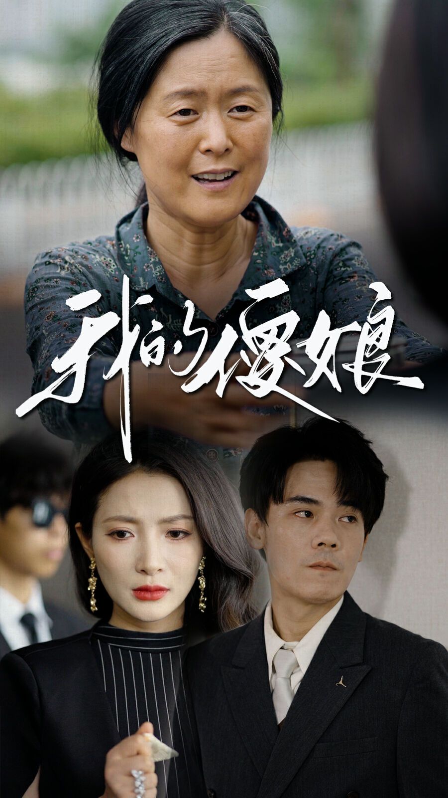我的傻娘高清在线观看_我的傻娘全集免费播放_现代都市 - 星影汇