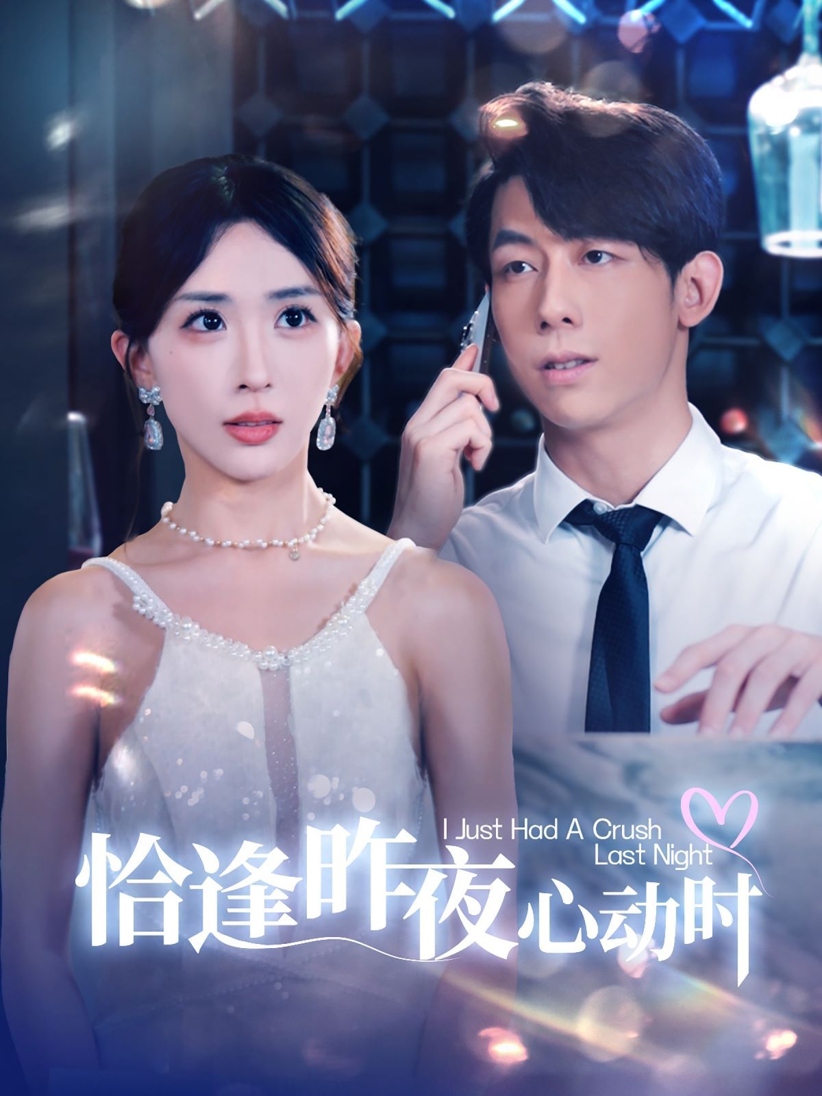 恰逢昨夜心动时高清在线观看_恰逢昨夜心动时全集免费播放_现代都市 - 星影汇