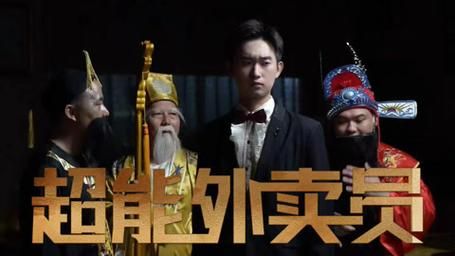 超能外卖员高清在线观看_超能外卖员全集免费播放_古装仙侠 - 星影汇