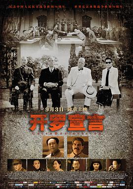 开罗宣言高清在线观看_开罗宣言全集免费播放_剧情片 - 星影汇