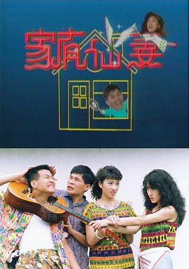 家有仙妻高清在线观看_家有仙妻全集免费播放_台湾剧 - 星影汇