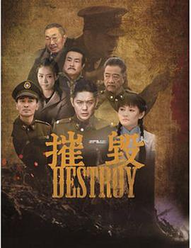 摧毁高清在线观看_摧毁全集免费播放_国产剧 - 星影汇