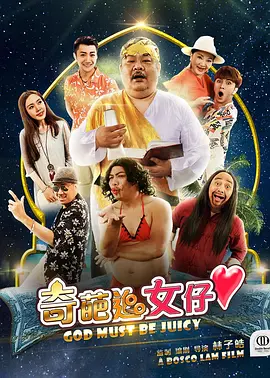 奇葩追女仔高清在线观看_奇葩追女仔全集免费播放_剧情片 - 星影汇