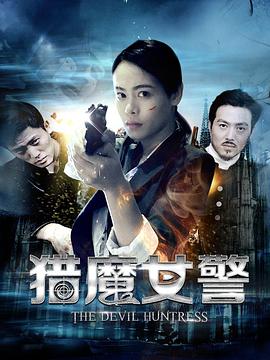 猎魔女警高清在线观看_猎魔女警全集免费播放_恐怖片 - 星影汇