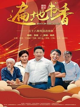 遍地书香高清在线观看_遍地书香全集免费播放_国产剧 - 星影汇
