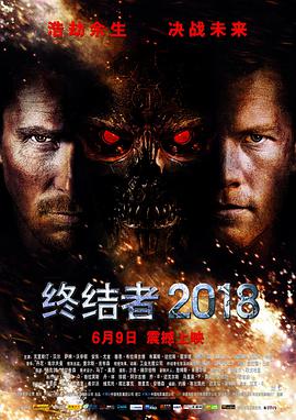 终结者2018（国语版）高清在线观看_终结者2018（国语版）全集免费播放_剧情片 - 星影汇