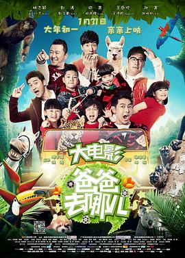 爸爸去哪儿高清在线观看_爸爸去哪儿全集免费播放_喜剧片 - 星影汇