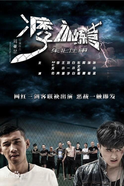 东北往事之痞子训练营高清在线观看_东北往事之痞子训练营全集免费播放_剧情片 - 星影汇