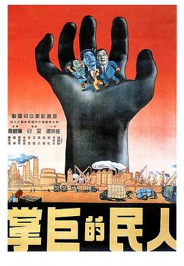 人民的巨掌高清在线观看_人民的巨掌全集免费播放_战争片 - 星影汇