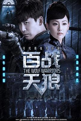 百战天狼高清在线观看_百战天狼全集免费播放_国产剧 - 星影汇