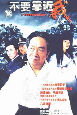 不要靠近我高清在线观看_不要靠近我全集免费播放_国产剧 - 星影汇