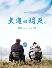 大海的明天高清在线观看_大海的明天全集免费播放_剧情片 - 星影汇