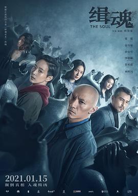 缉魂 緝魂高清在线观看_缉魂 緝魂全集免费播放_科幻片 - 星影汇