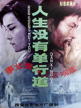 人生没有单行道高清在线观看_人生没有单行道全集免费播放_剧情片 - 星影汇