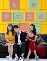 未来发生之前高清在线观看_未来发生之前全集免费播放_爱情片 - 星影汇