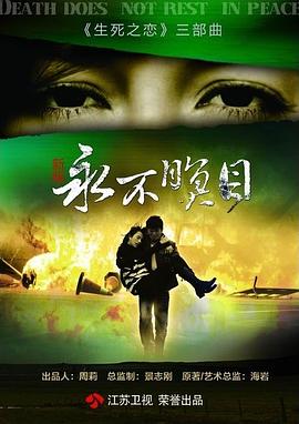 永不瞑目高清在线观看_永不瞑目全集免费播放_国产剧 - 星影汇
