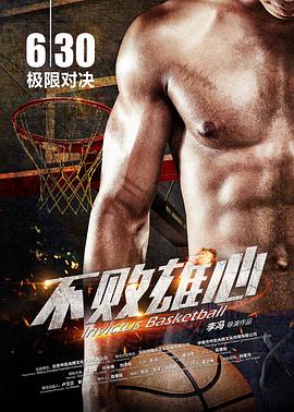 不败雄心高清在线观看_不败雄心全集免费播放_剧情片 - 星影汇