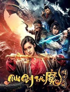 仙剑伏魔：倩女玄姬高清在线观看_仙剑伏魔：倩女玄姬全集免费播放_爱情片 - 星影汇