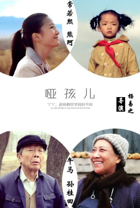 哑孩儿高清在线观看_哑孩儿全集免费播放_剧情片 - 星影汇