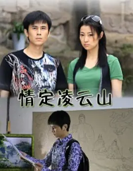 情定凌云山高清在线观看_情定凌云山全集免费播放_剧情片 - 星影汇