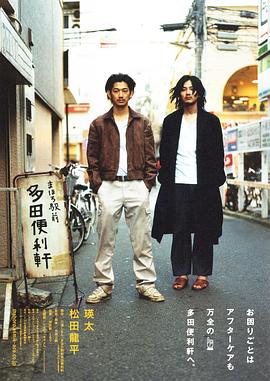 真幌站前多田便利屋高清在线观看_真幌站前多田便利屋全集免费播放_剧情片 - 星影汇