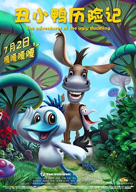 丑小鸭历险记高清在线观看_丑小鸭历险记全集免费播放_科幻片 - 星影汇