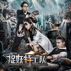 捉妖特工队高清在线观看_捉妖特工队全集免费播放_科幻片 - 星影汇