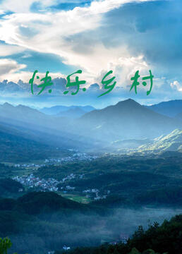 快乐乡村高清在线观看_快乐乡村全集免费播放_国产剧 - 星影汇