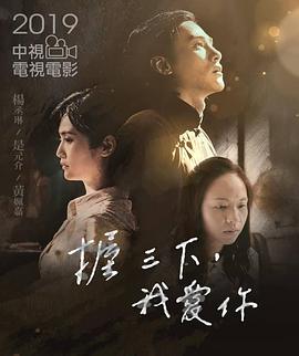 握三下，我爱你高清在线观看_握三下，我爱你全集免费播放_爱情片 - 星影汇