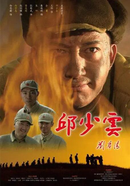 邱少云高清在线观看_邱少云全集免费播放_战争片 - 星影汇