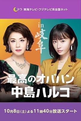 最棒的欧巴桑 中岛春子 2高清在线观看_最棒的欧巴桑 中岛春子 2全集免费播放_日本剧 - 星影汇