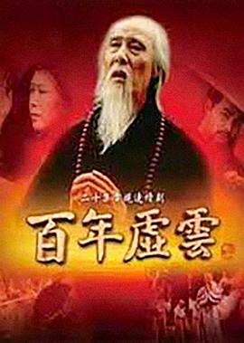 百年虚云高清在线观看_百年虚云全集免费播放_国产剧 - 星影汇