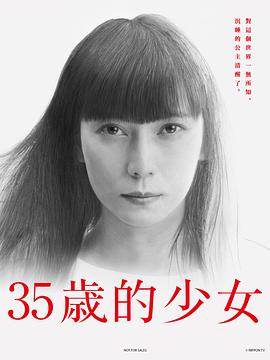 35岁的少女高清在线观看_35岁的少女全集免费播放_日本剧 - 星影汇