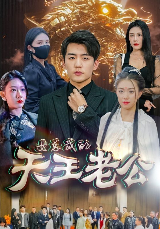 女总裁的天王老公&amp;绝世天王高清在线观看_女总裁的天王老公&amp;绝世天王全集免费播放_言情总裁 - 星影汇