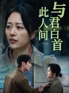与君白首此人间高清在线观看_与君白首此人间全集免费播放_短剧 - 星影汇