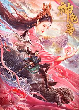 神龟岛高清在线观看_神龟岛全集免费播放_喜剧片 - 星影汇