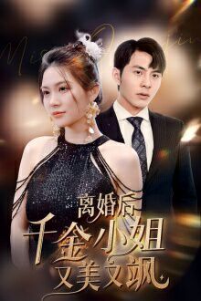 离婚后千金小姐又美又飒高清在线观看_离婚后千金小姐又美又飒全集免费播放_反转爽剧 - 星影汇