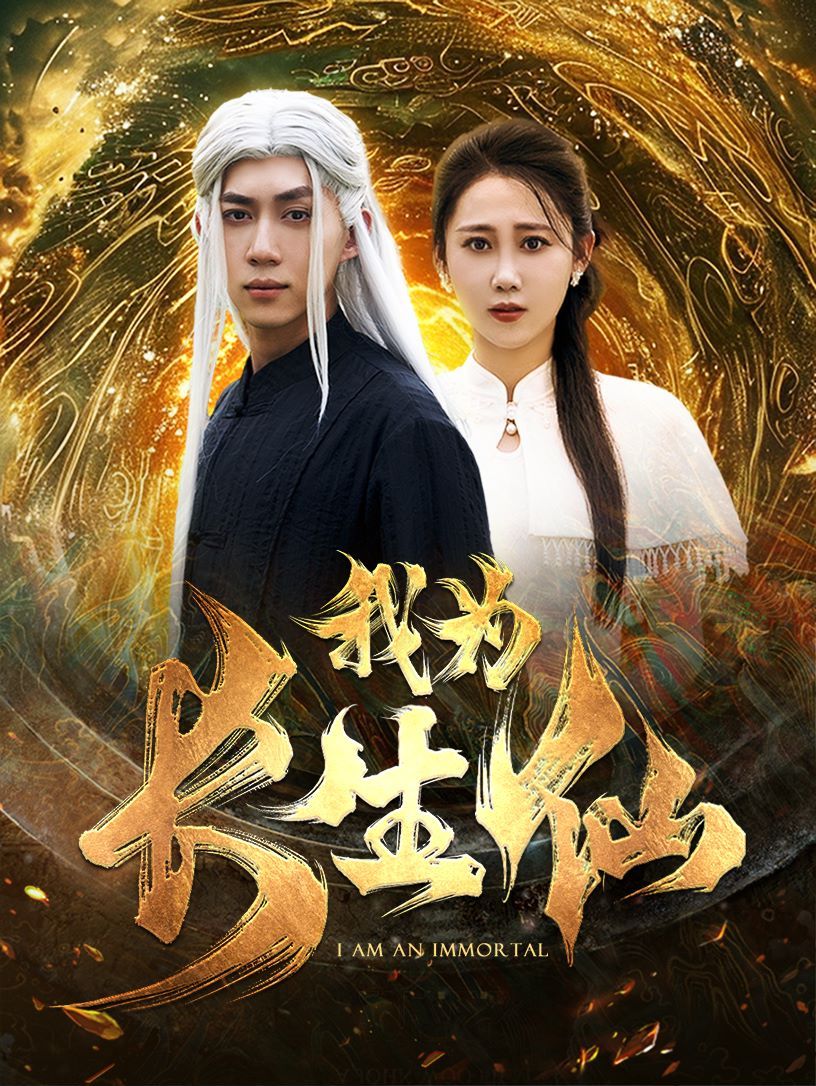 我为长生仙高清在线观看_我为长生仙全集免费播放_古装仙侠 - 星影汇