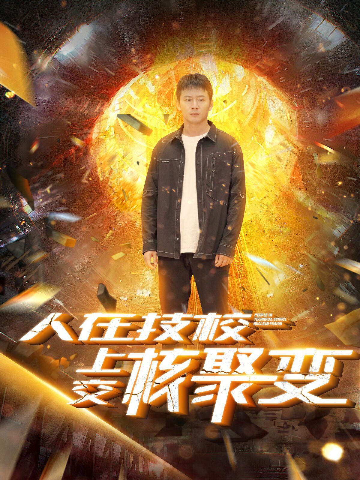 人在技校上交核聚变高清在线观看_人在技校上交核聚变全集免费播放_反转爽剧 - 星影汇