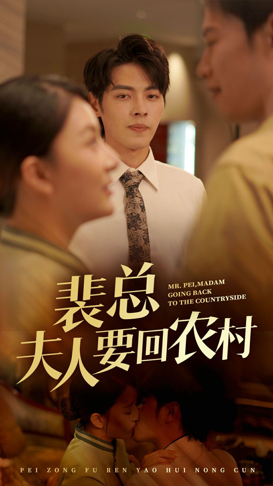 裴总夫人要回农村高清在线观看_裴总夫人要回农村全集免费播放_言情总裁 - 星影汇